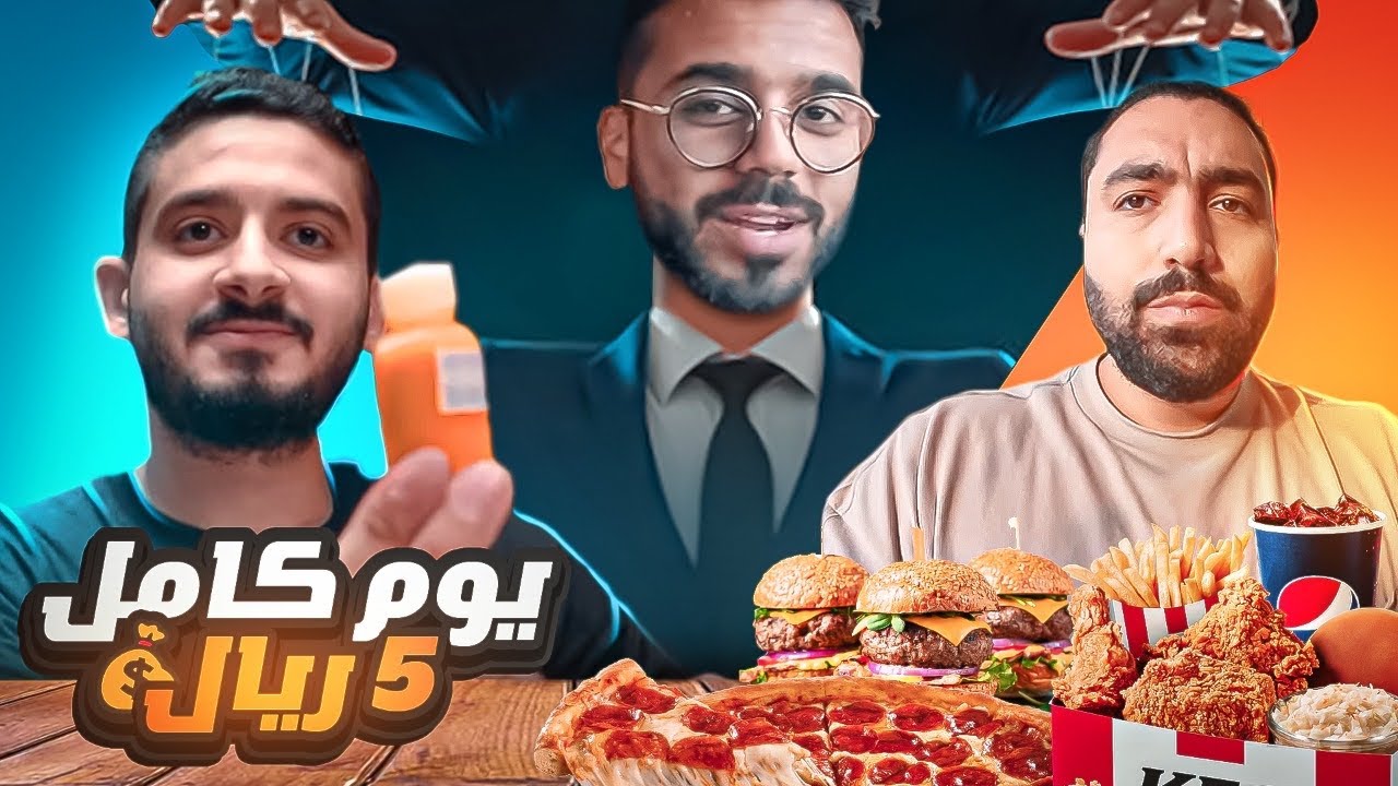 عبدالرحمن يتحكم بيوم امير و شريف 🤕 | يوم كامل ب 5 ريال 💵