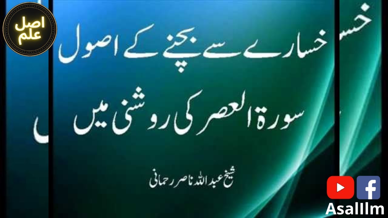 Avoiding Deficits in the Light of Surah Al-Asr | خسارے سے بچنے کے اصول سورۃ العصر کی روشنی میں