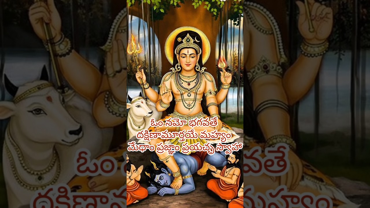 dakshinamurthy maha mantra 🙏🏻🕉️🚩