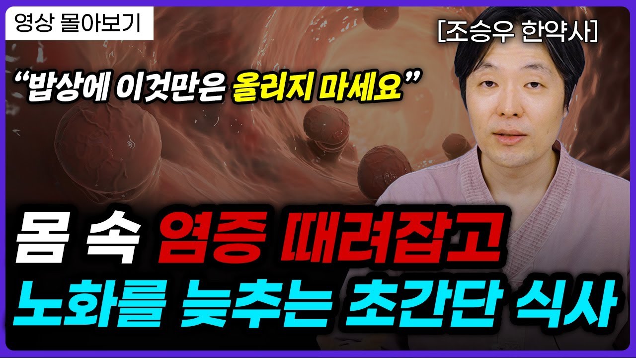 99% 사람들이 모르는 저속 노화를 위한 치명적 진실 (조승우 한약사)ㅣ영상 몰아보기