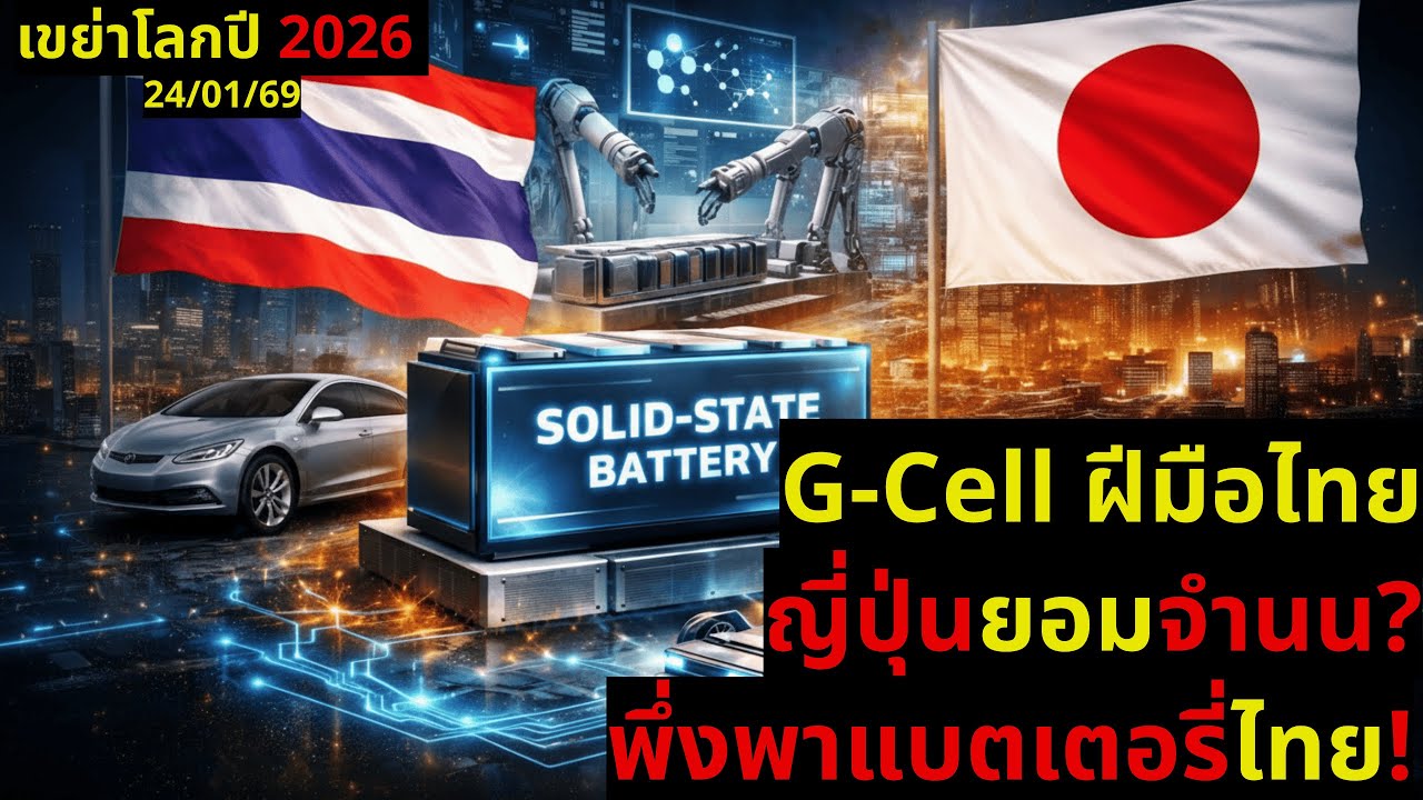 ความลับ 2026 ทำไมญี่ปุ่นต้อง สยบ ให้แบตเตอรี่ไทย เบื้องหลัง Solid State ที่โลกไม่เคยบอกคุณ!