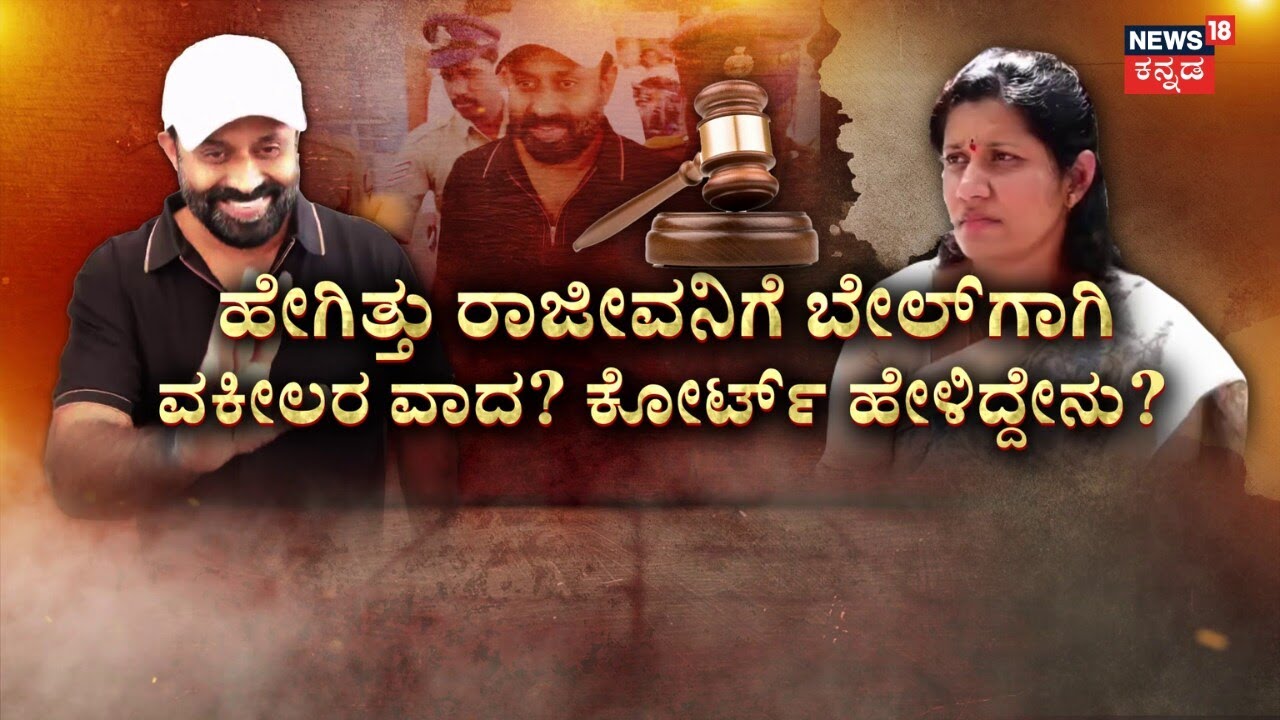 Judicial Custody For Rajeev Gowda | Threat Case | ಬೆಂಕಿ ಮಾತಿಗೆ ಬೆಲೆ ತೆತ್ತ ಚಪ್ಪಲಿ ರಾಜೀವ!