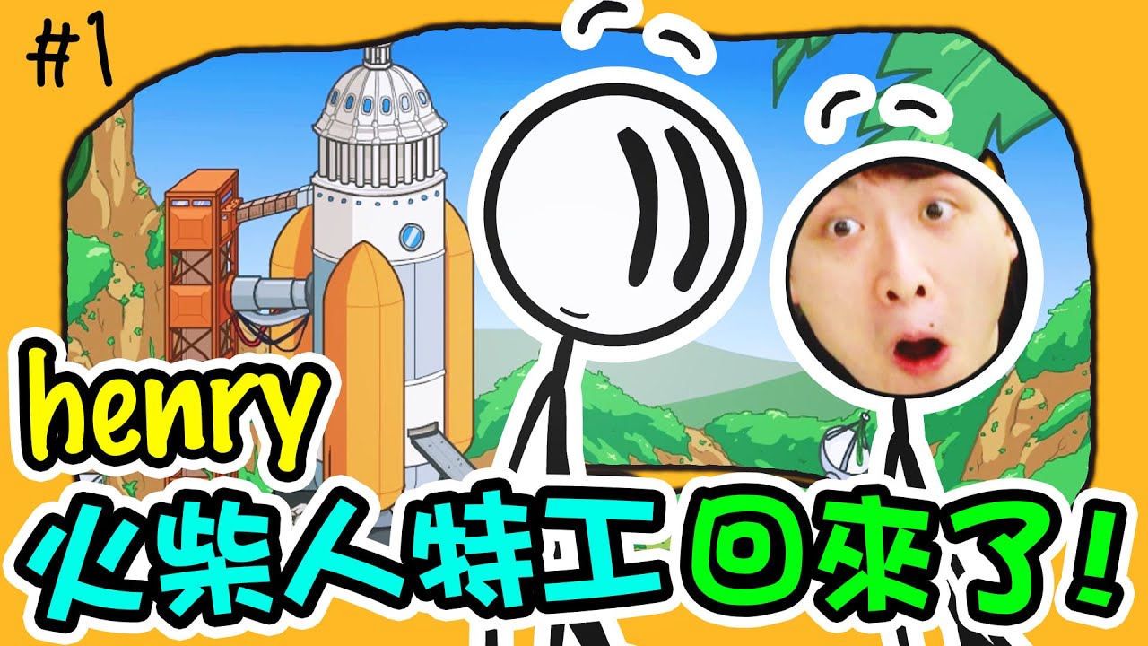 【火柴人特工Henry Stickman爆笑回來了！】在太空中建渡假村？Completing the Mission #6