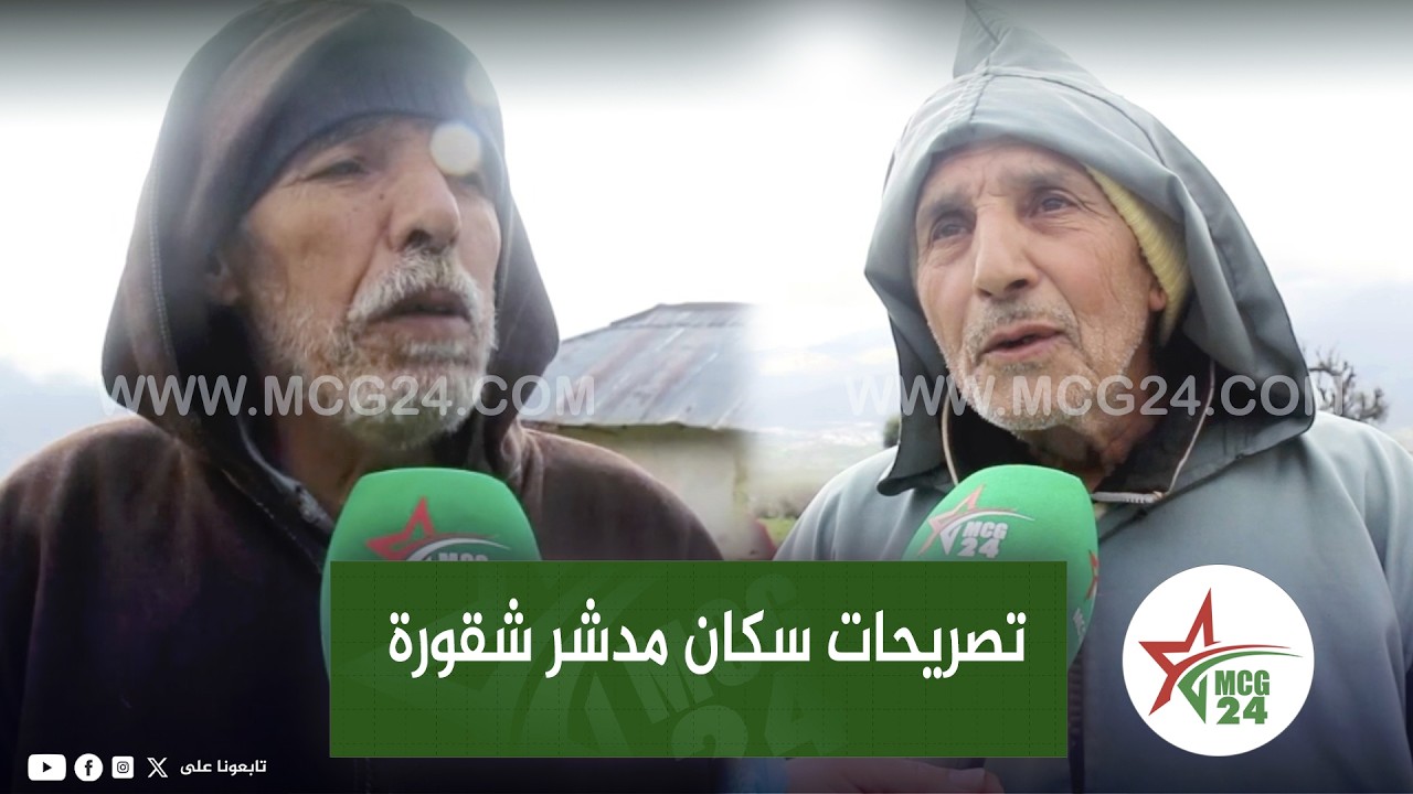 تصريحات مؤثرة لسكان مدشر شقورة اقليم شفشاون