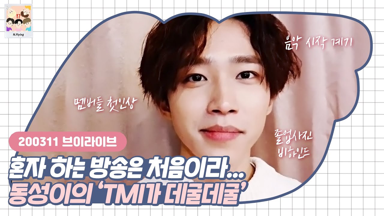 [엔플라잉] 첫 라이브에서 3개월치 TMI 대방출한 서동성
