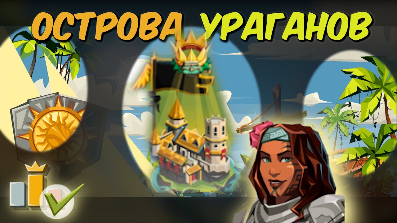 Стал повелителем хулиганов в Goodgame Empire. Острова Ураганов!