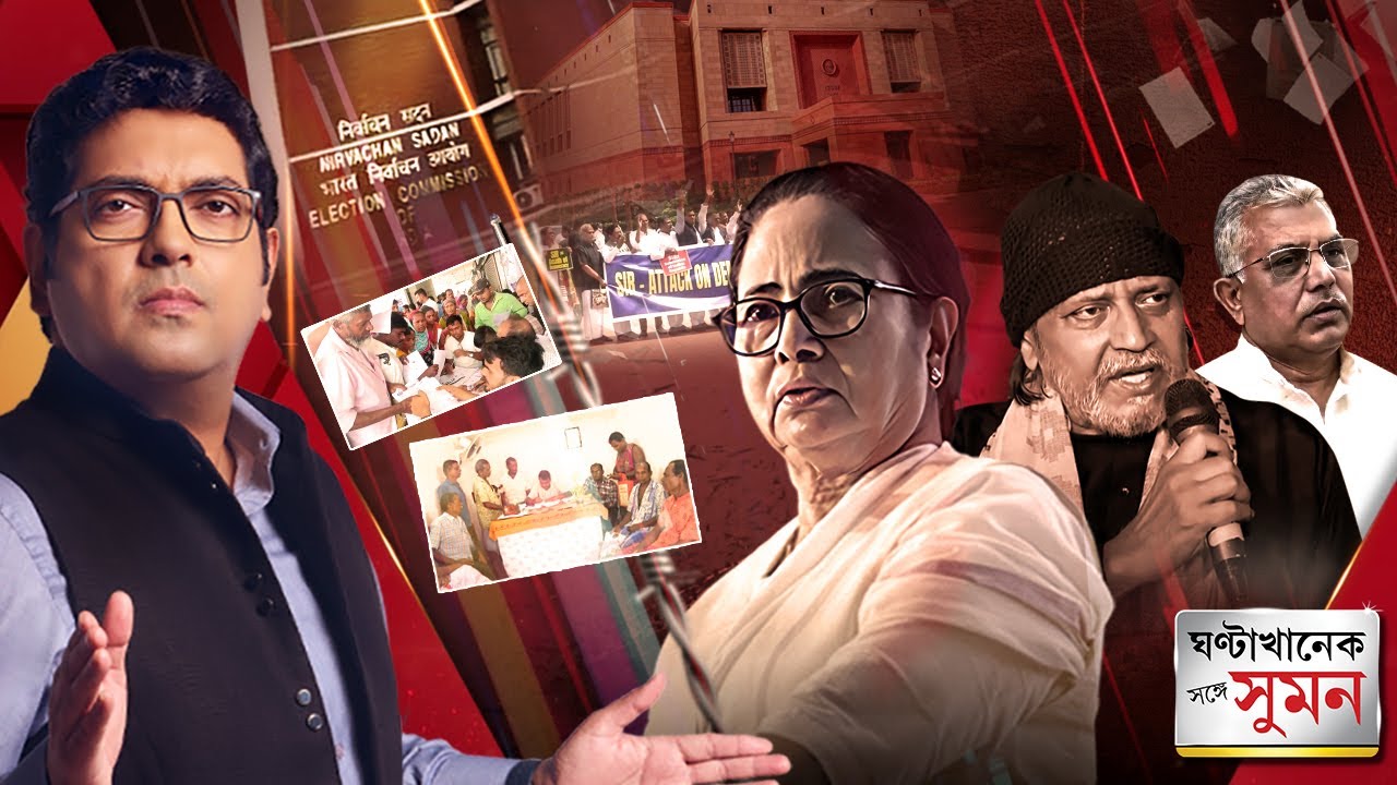 ঘণ্টাখানেক সঙ্গে সুমন(২৪.৭.২৫)পর্ব১:সংসদে এককাট্টা প্রতিবাদে বিরোধী জোট 'INDIA'।Tmc-কে আক্রমণে মিঠুন