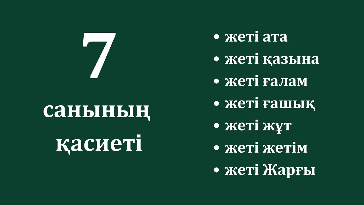 7 саны неліктен қасиетті?