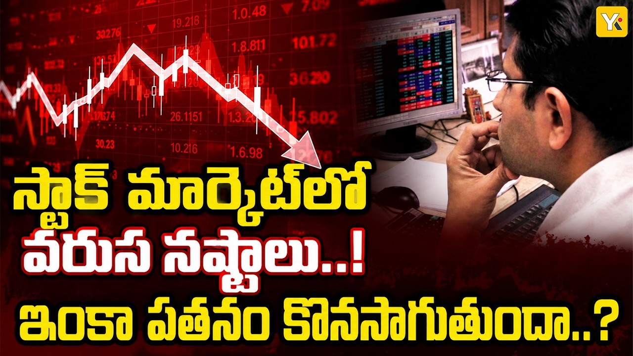 Stock Market Losses Continue | Sensex, Nifty Fall Again | IT & FMCG Stocks Under Pressure | YKTV