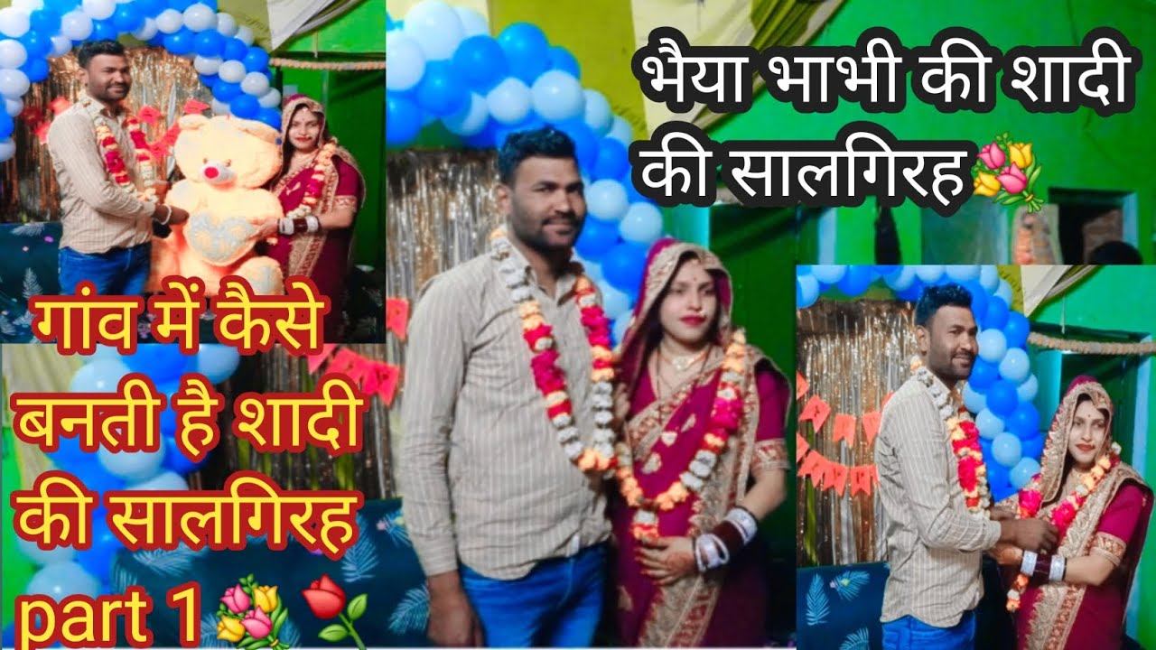 @preeti kasyap datia mp 32 भैया भाभी की शादी की सालगिरह छोटी छोटी खुशियों में #vlog 🥰🌷💖🥀