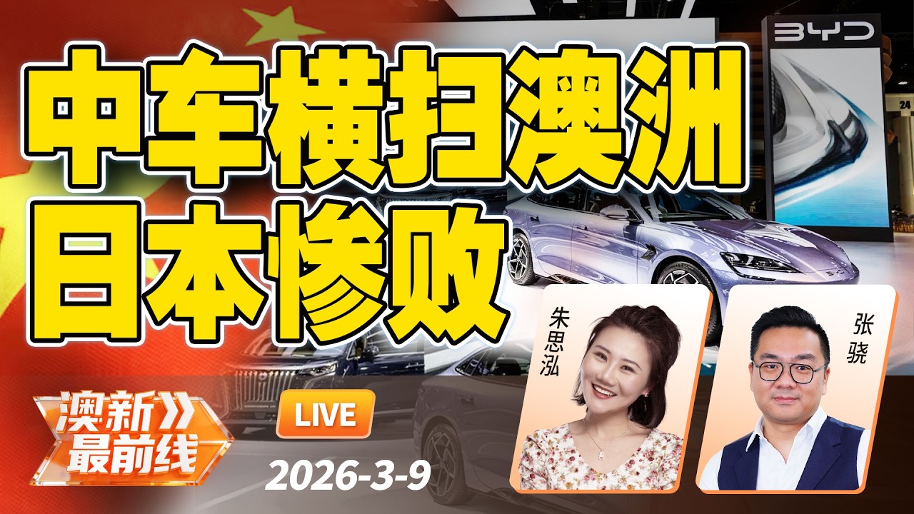 中国汽车超越日本！首次成为澳洲第一大汽车来源国！| 澳洲新规限制“黄网”  成人网站硬刚澳洲！ | 20260309@澳新最前线