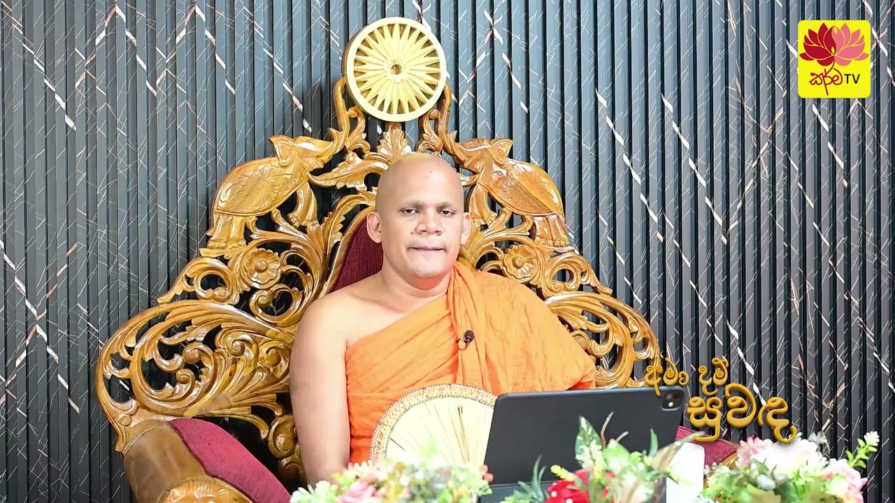 අමා දම් සුවඳ පූර්ණ දායකත්ව ධර්ම දේශනාව - 18 (කර්මය සහ කර්ම ඵලය)