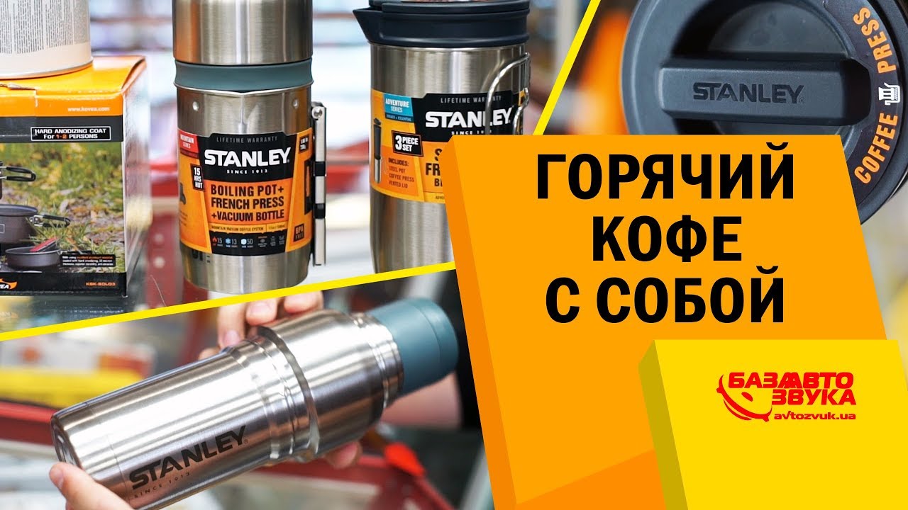 Горячий кофе всегда с собой. Туристическая посуда STANLEY/Kovea. Комфортный отдых.