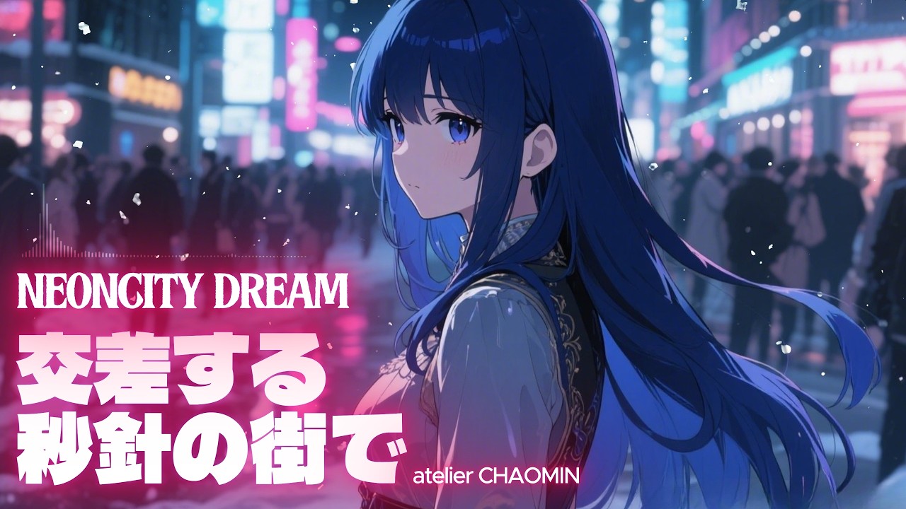 #053  🌆交差する秒針の街で  [Neon City Dream] City Pop Playlist｜Relax, Study, Drive  #CityPop #lofi