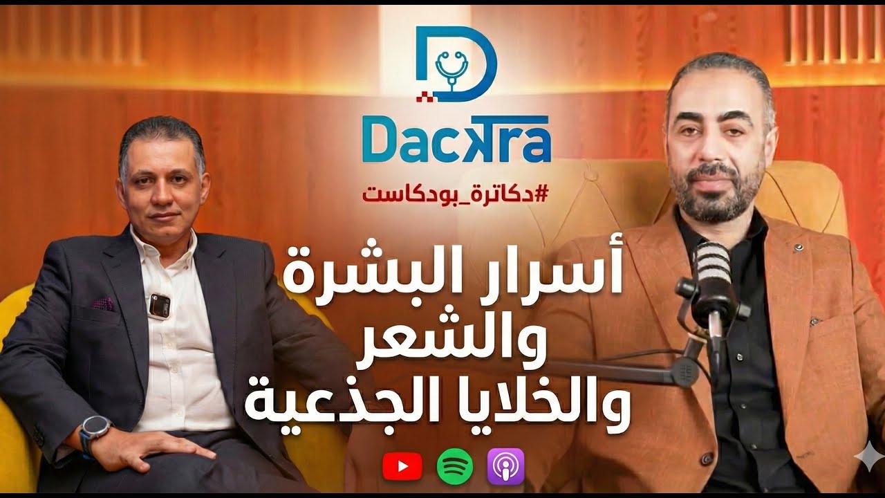 حلقة استثنائية مع دكتور جلدية عن أسرار البشرة والتصبغات|هل الخلايا الجذعية هو مستقبل تساقط الشعر