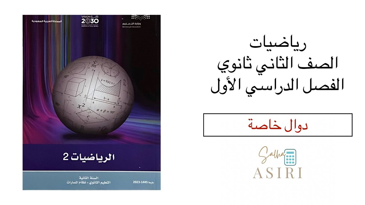 دوال خاصة رياضيات ثاني ثانوي الفصل الدراسي الأول
