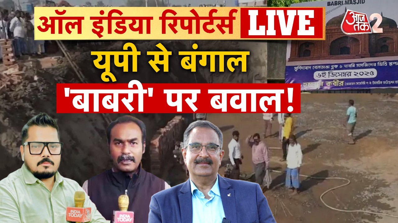 AAJTAK 2 LIVE | Murshidabad Babri Masjid Controversy | चुनाव से पहले निर्माण, क्या है प्लान? | AT2