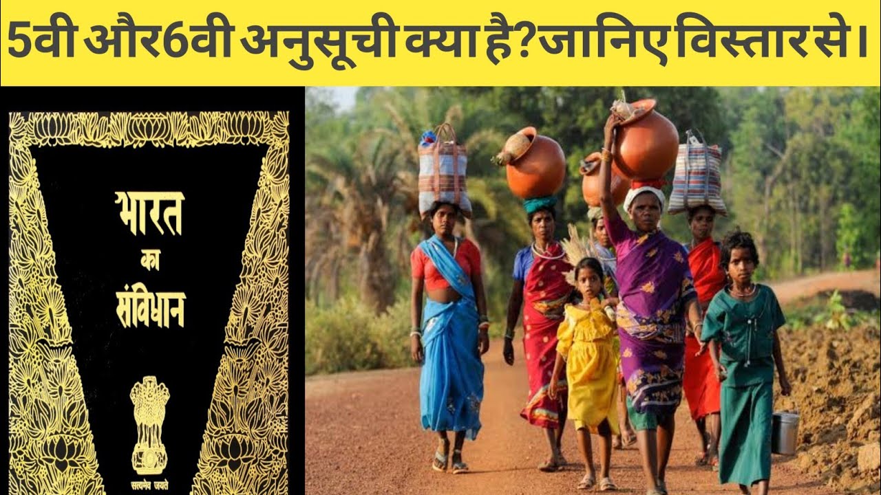 पांचवी और 6वी अनुसूची क्या हैं ?|आदिवासियो के लिए संविधान की 5 और 6 वी अनुसूची क्या है जाने विस्तार