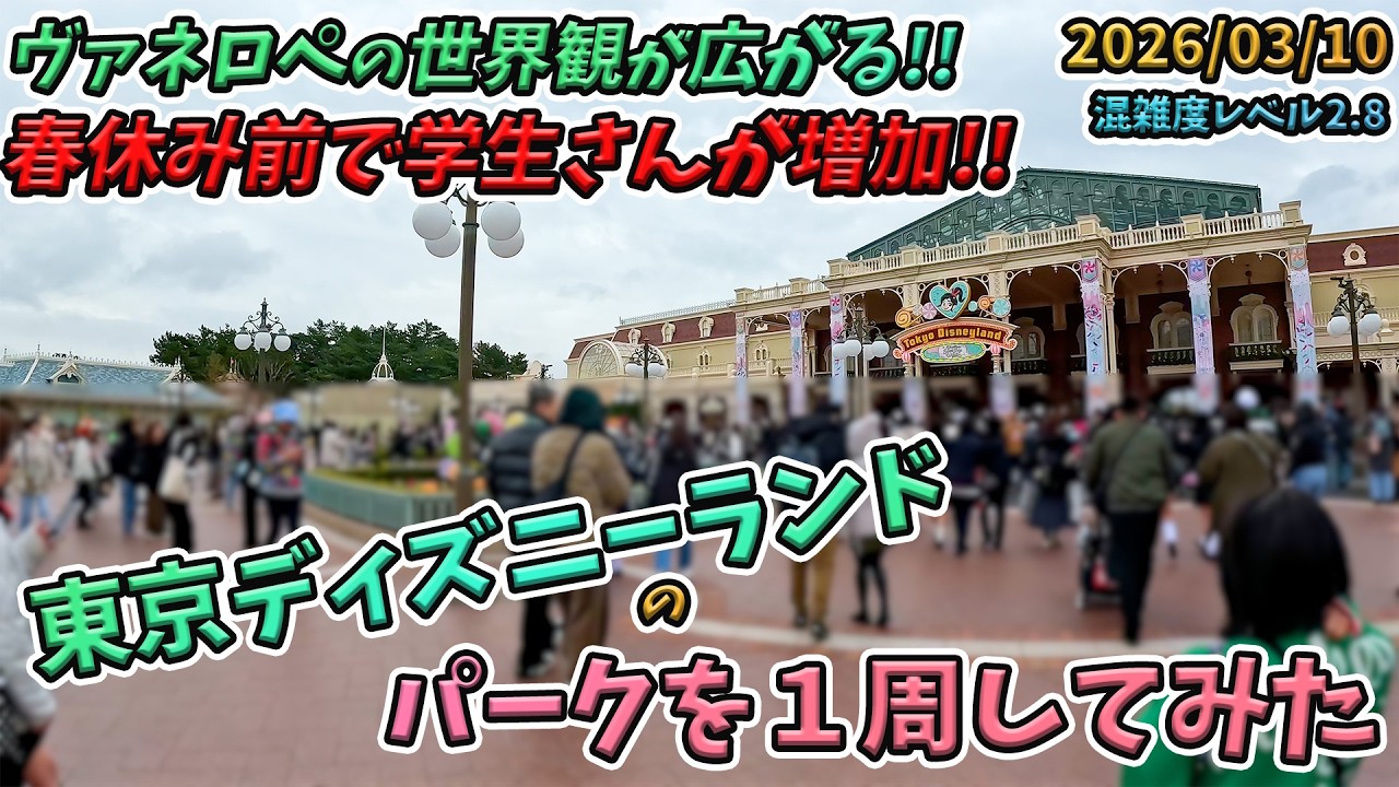 【春休み前！】2026年3月中旬の東京ディズニーランドのパークを１周してみた／ヴァネロペのスウィーツポップワールド