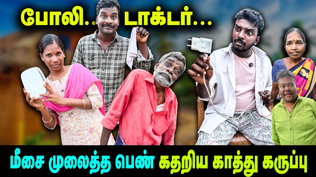 மீசை முலைத்த பெண் | கதறிய காத்து கருப்பு | போலி டாக்டர் | Thakali comedy