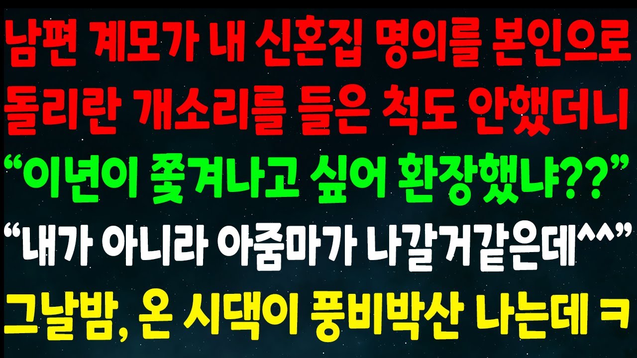 (반전신청사연)남편 계모가 신혼집 명의를 본인으로 돌리란 개소리를 들은척도 안하니