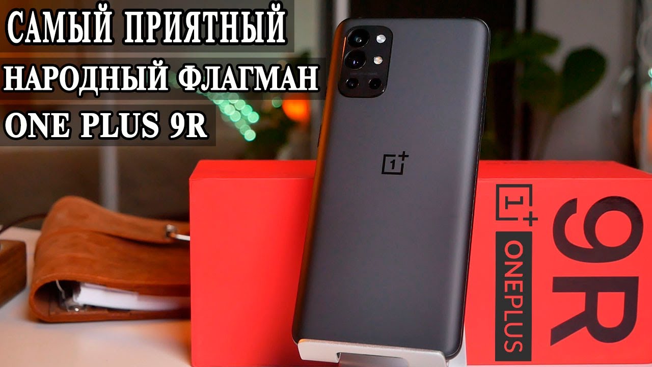 OnePlus 9R Подробный обзор и опыт использования  Народный премиум флагман