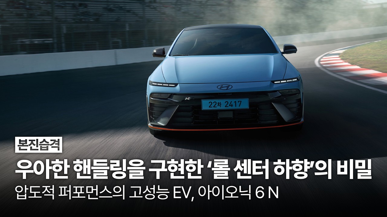 우아한 핸들링을 구현한 ‘롤 센터 하향’의 비밀, 압도적 퍼포먼스의 고성능 EV, 아이오닉 6 N | 본진습격