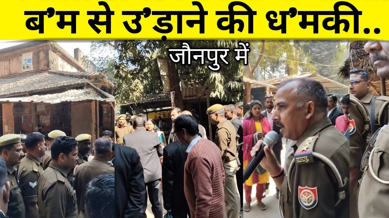 जौनपुर में ब'म से उड़ाने की ध'मकी पुलिस अलर्ट मोड़ में..