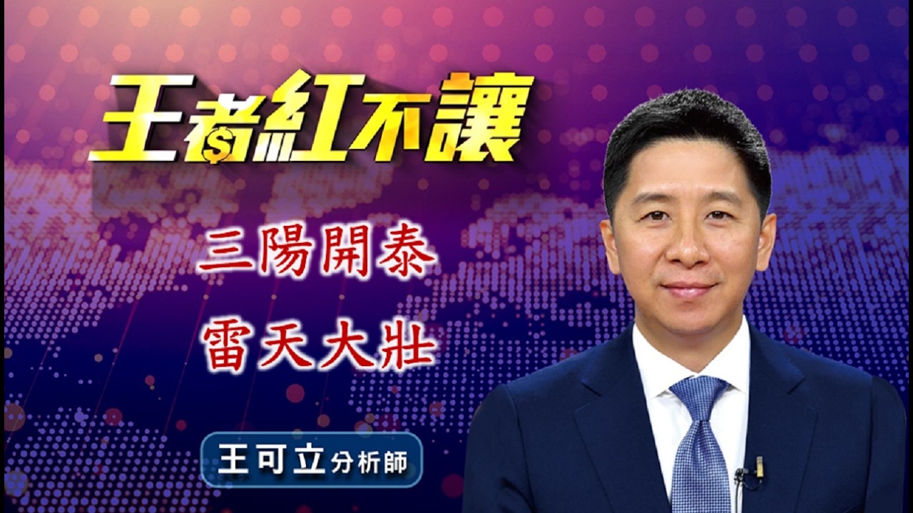 20260318 - 王者紅不讓 - 王可立分析師 今日盤勢重點 完整解析！