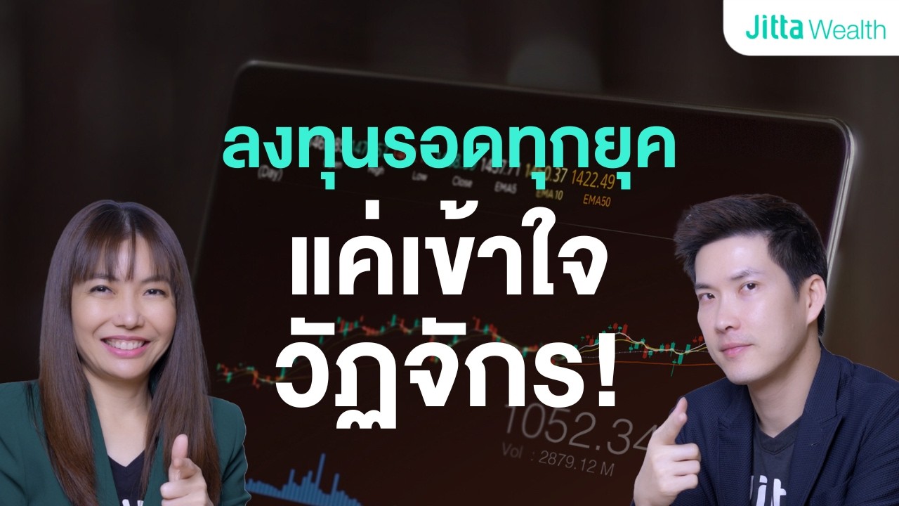 “ลงทุนหุ้น” รอดทุกยุคแค่เข้าใจวัฏจักร | เคล็ดลับอยู่รอดในตลาดไม่ว่าขาขึ้นหรือขาลง