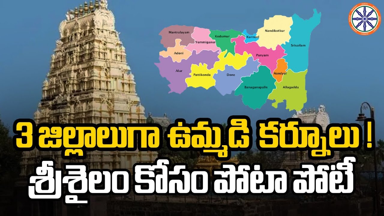 3 జిల్లాలుగా ఉమ్మడి కర్నూలు ! | 3 Districts In Joint Kurnool | AP New Dstricts List