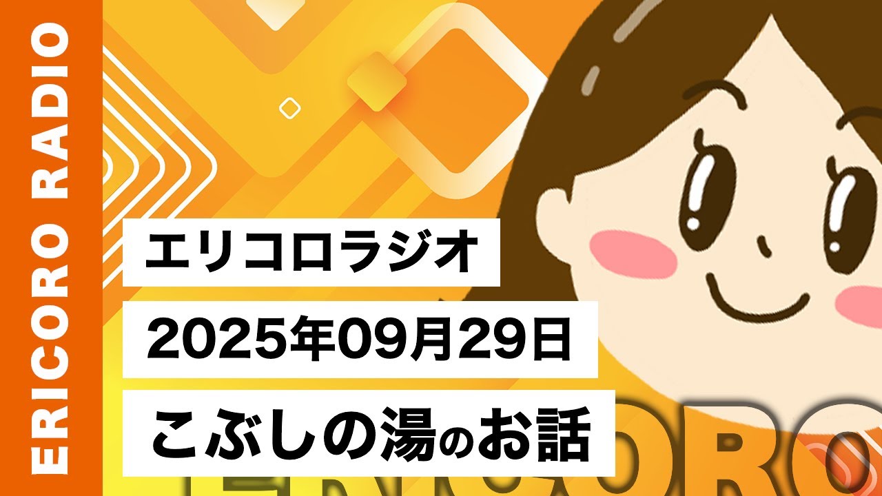 【エリコロラジオ 029】こぶしの湯のお話｜エリコロのラジオ🎙️