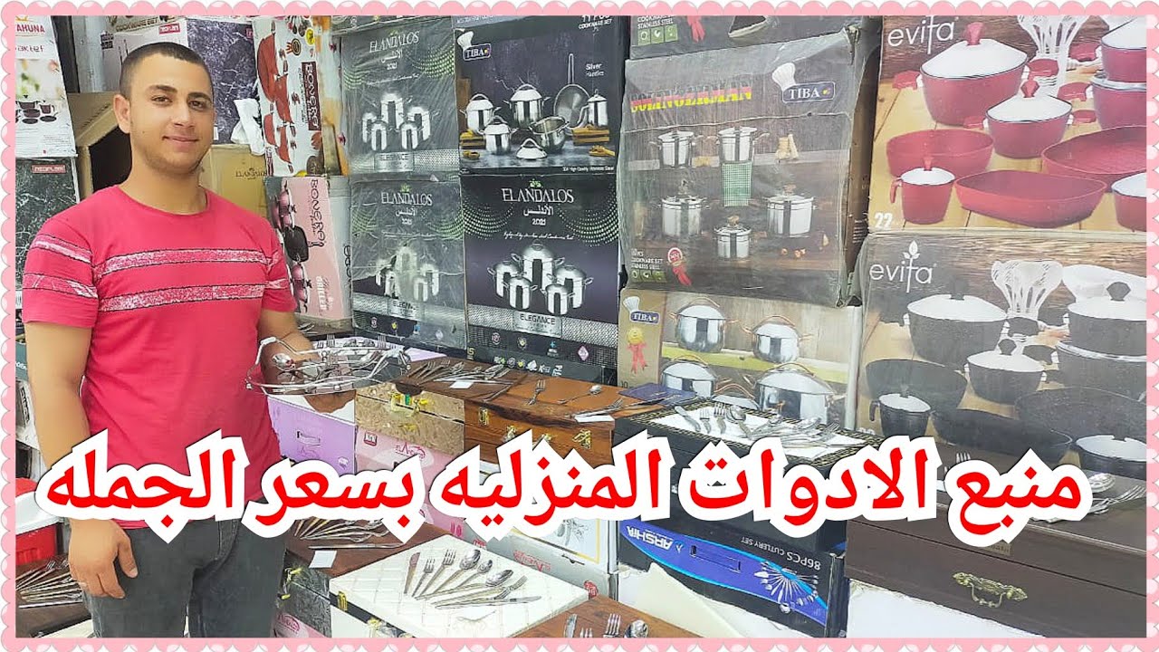 درب سعاده/اكتشاف اكبر مول للادوات المنزليه للى بيوزع على حمام التلاته ودرب سعاده بسعر الجمله 😱😱