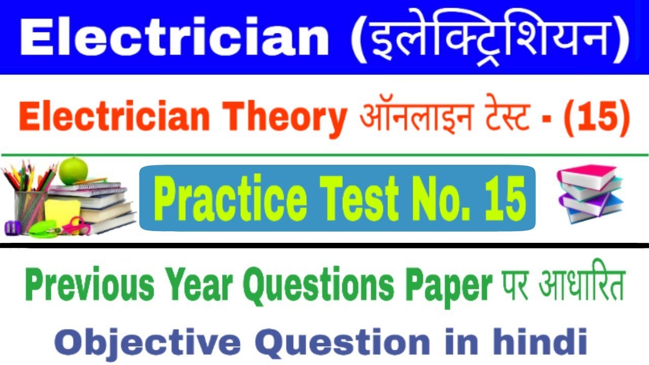 Electrician Theory MCQ's ऑनलाइन टेस्ट - (15) || ITI ELECTRICIAN || 