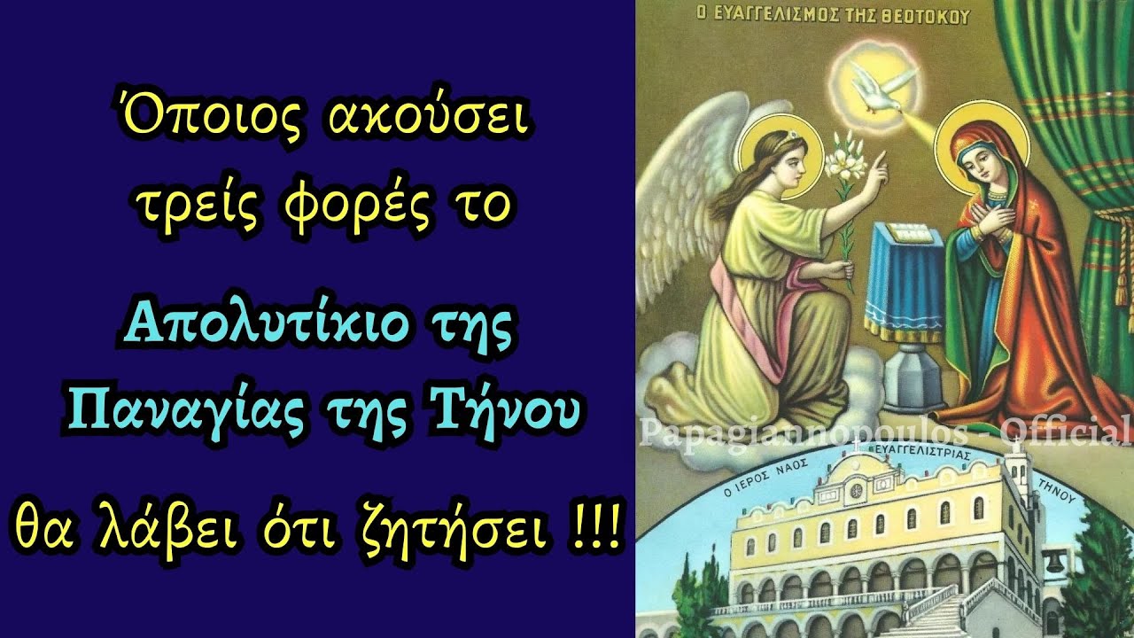 🌸  «Όποιος ακούσει τρεις φορές το Απολυτίκιο της Παναγίας της Τήνου, θα λάβει ότι ζητήσει»