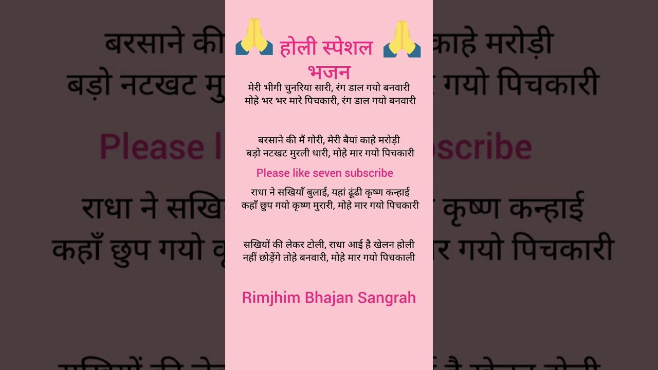 मेरी भीगी चुनरिया सारी  रंग डार गयो बनवारी 🌺🌺 होली स्पेशल भजन 🌺🌺#kirtankebhajan #song 🙏🙏🌺🌺♥️♥️