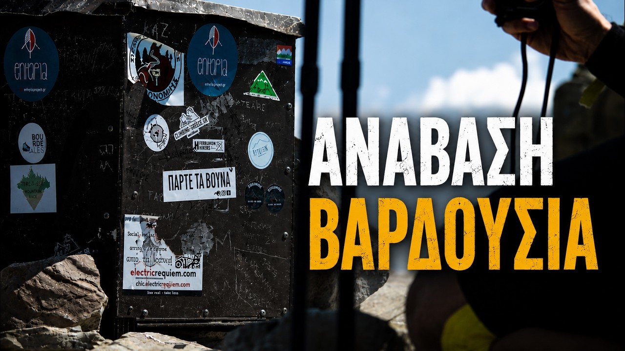 Πόσο έτοιμη είναι η Ελλάδα για τον Ορειβατικό Τουρισμό ( Ανάβαση Βαρδούσια)