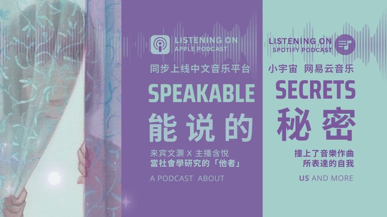 能說的秘密 (文灝 x 含悅)｜當社會學研究的「他者」，撞上音樂作曲所表達的「自我」｜ 以社會學視角解讀身為「亞裔/外來者」的我們所親身經歷過的「種族歧視/區別對待」：在「他鄉」漂流，與「自我」和解。