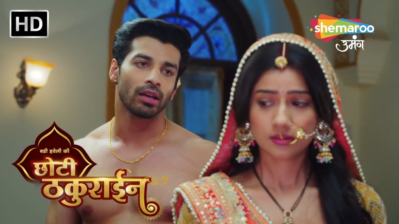 Badi Haveli Ki Chhoti Thakurain | चैना को आ रही है शर्म | Hindi TV Serial | TV Show