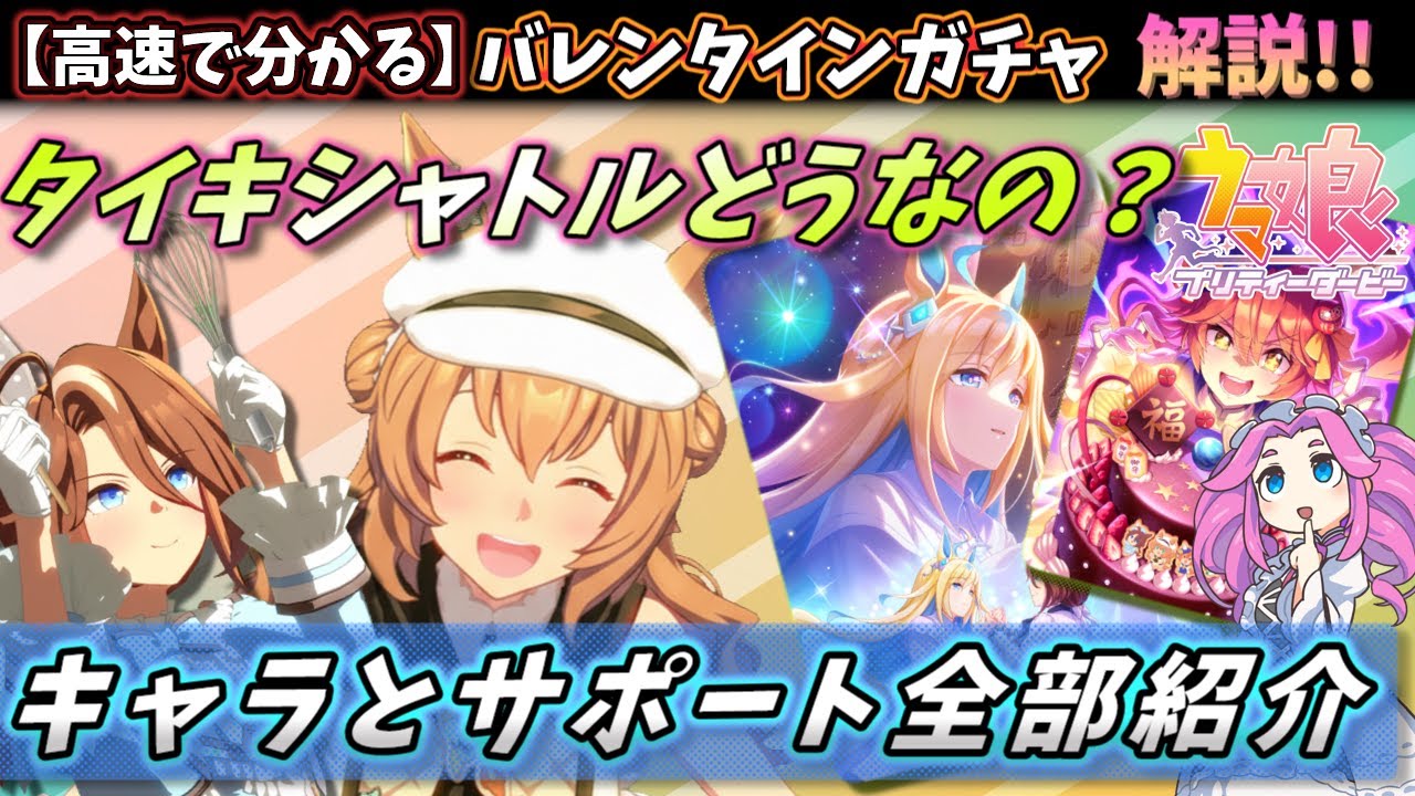 【ガチャ解説】2月LOHの環境変わる？衣装だけで欲しくなるバレンタインガチャ！引くべきかどうかを解説！！【ウマ娘】