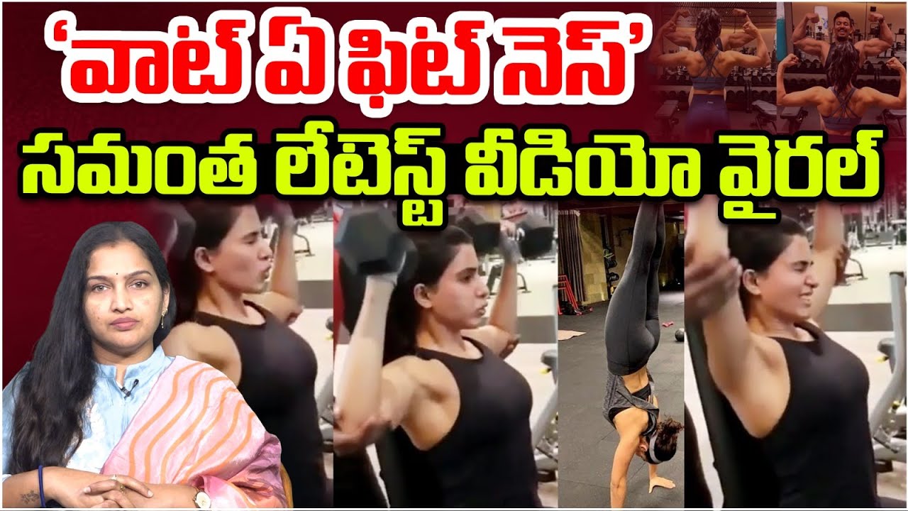 సమంత లేటెస్ట్ వీడియో వైరల్ | Samantha latest Fitness GYM Video Viral | Raj Nidimoru | Popcorn TV