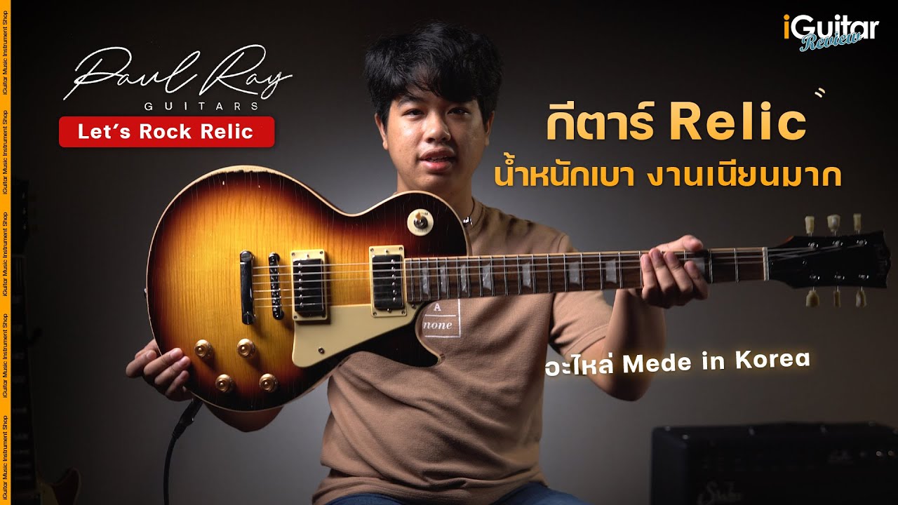 รีวิว กีตาร์ไฟฟ้า Paul Ray Let’s Rock Relic Series | iGuitar Review