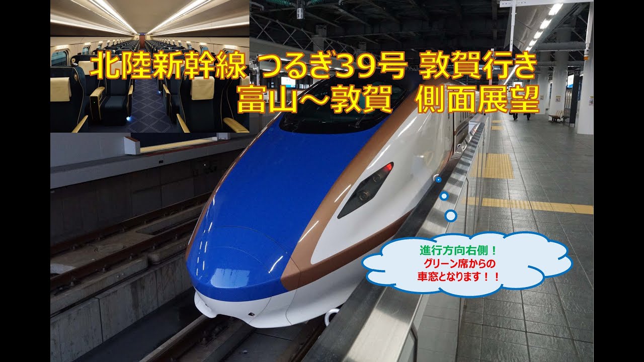 北陸新幹線 つるぎ39号 敦賀行き【富山 ⇒ 敦賀】側面展望
