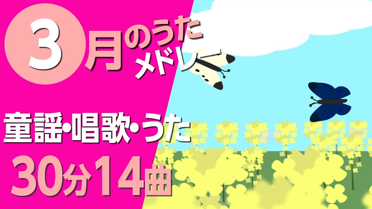 3月の歌【童謡・唱歌・うた】メドレー♪〈30分14曲〉【途中スキップ広告ナシ】アニメーション/日本語歌詞付き_Sing a medley ofJapanese song