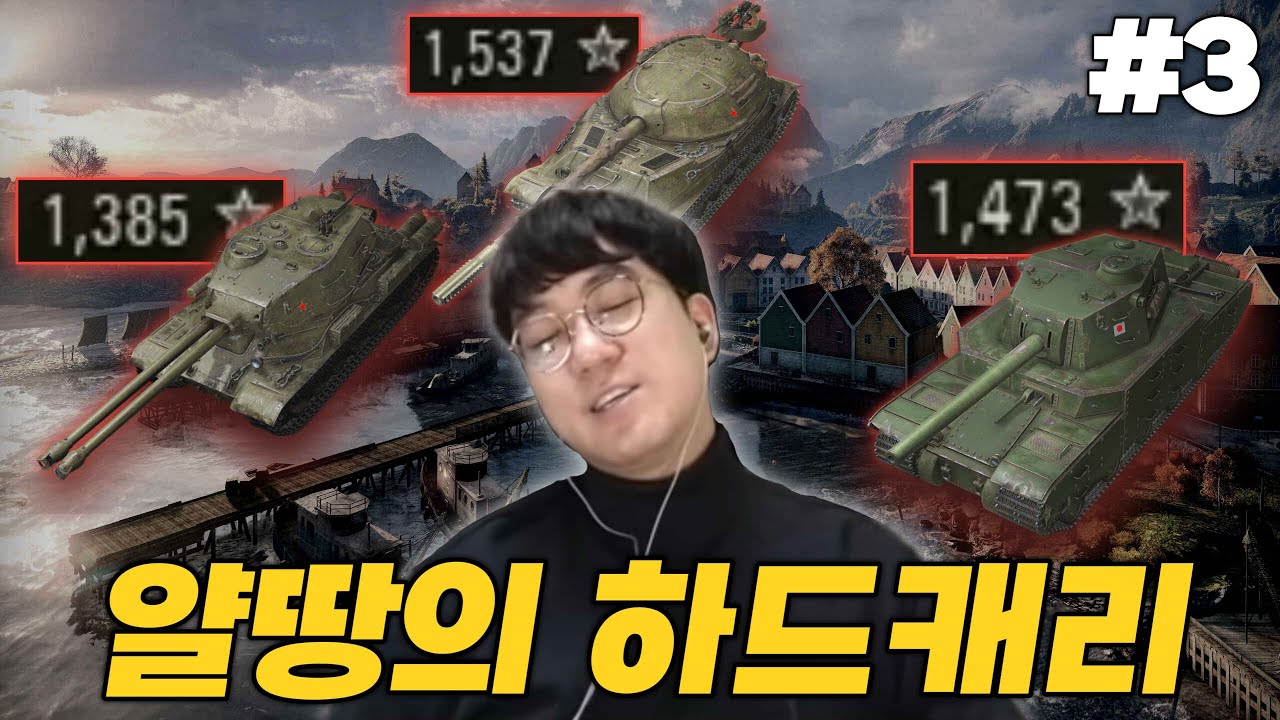 얄땅의 월탱 하드캐리 특집 3편 [월드 오브 탱크]