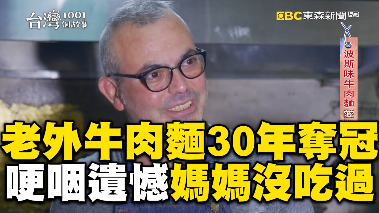 老外來台煮牛肉麵30年奪冠！哽咽曝遺憾：媽媽沒吃過 @newsebc @1001taiwanstories