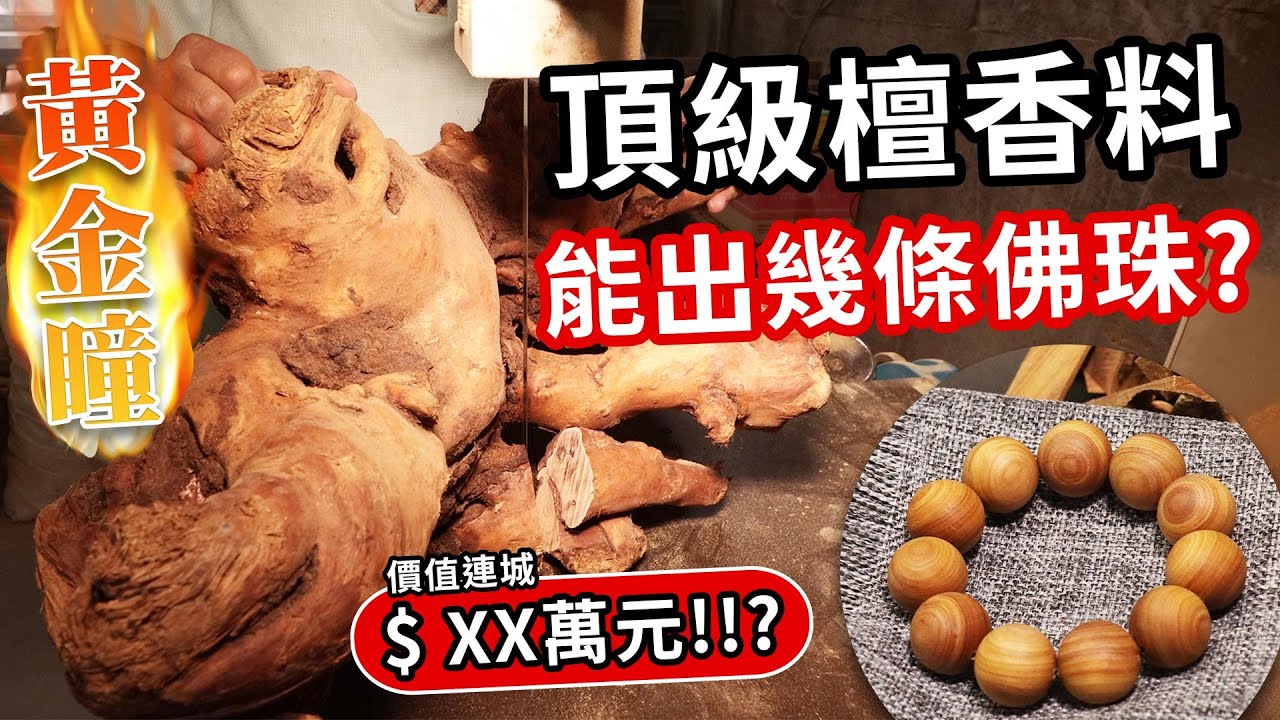 【原木香】正港檀香沉水佛珠 做給你看  沉水佛珠 新山檀香 新山老樹頭 老山檀香手串 手串 佛珠