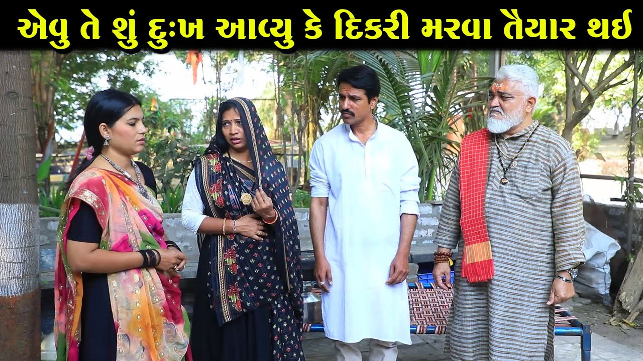 એવું તે શું દુખ આવ્યું કે દિકરી મરવા તૈયાર થઈ | ગુજરાતી નાટક | Full Movie |Gujarati Short Film|Natak