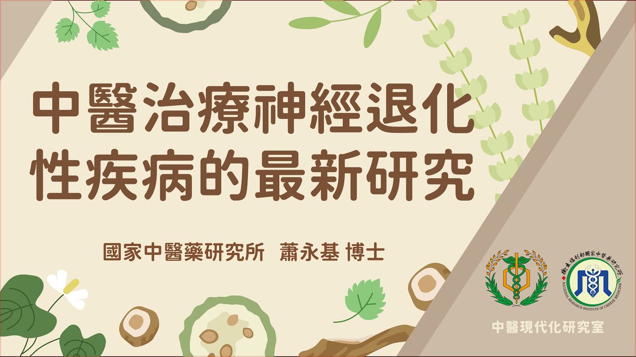 中醫治療神經退化性疾病的最新研究｜蕭永基博士【中醫現代化研究室 EP.06】