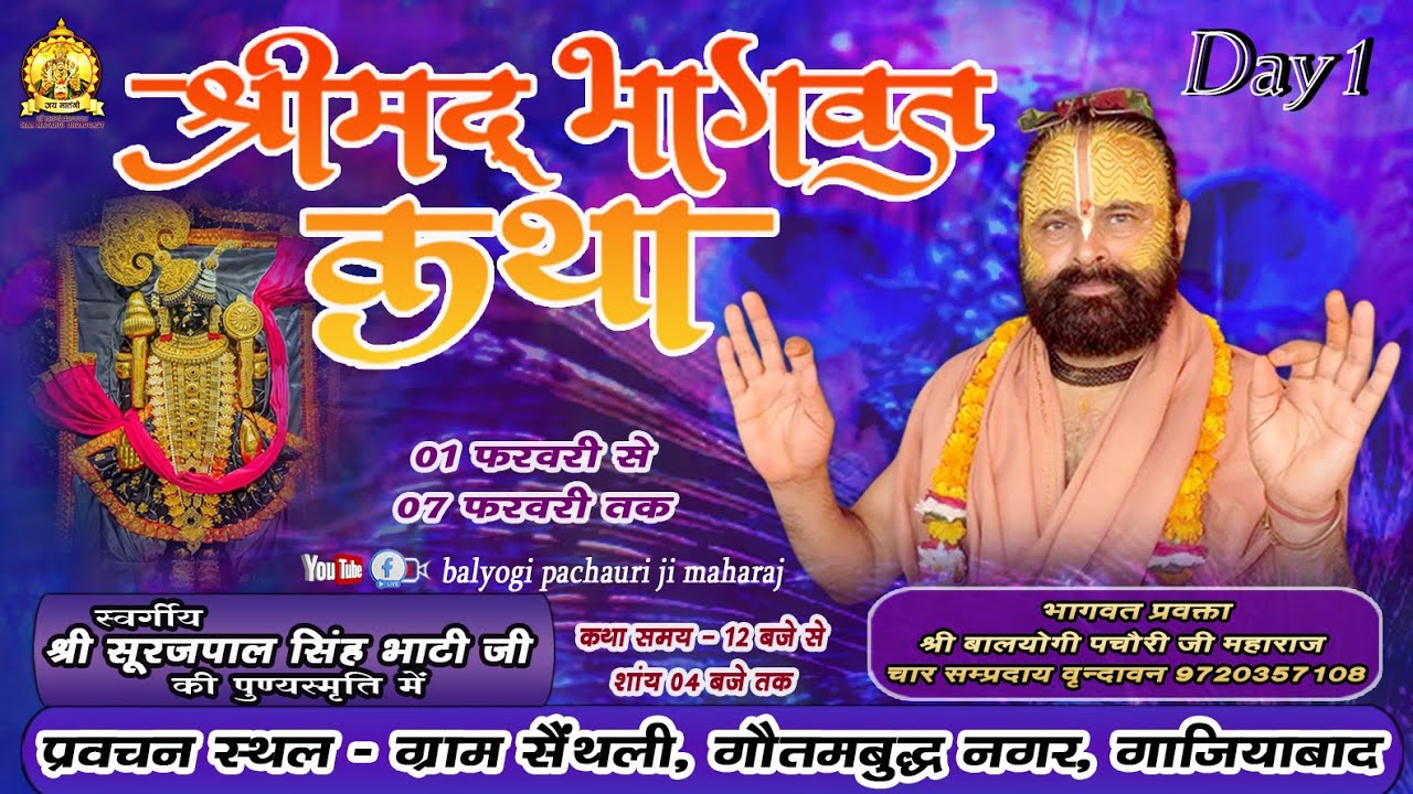 Day 1 :- श्रीमदभागवत कथा - अनंत विभूषित प. पू. बालयोगी पचौरी जी महाराज